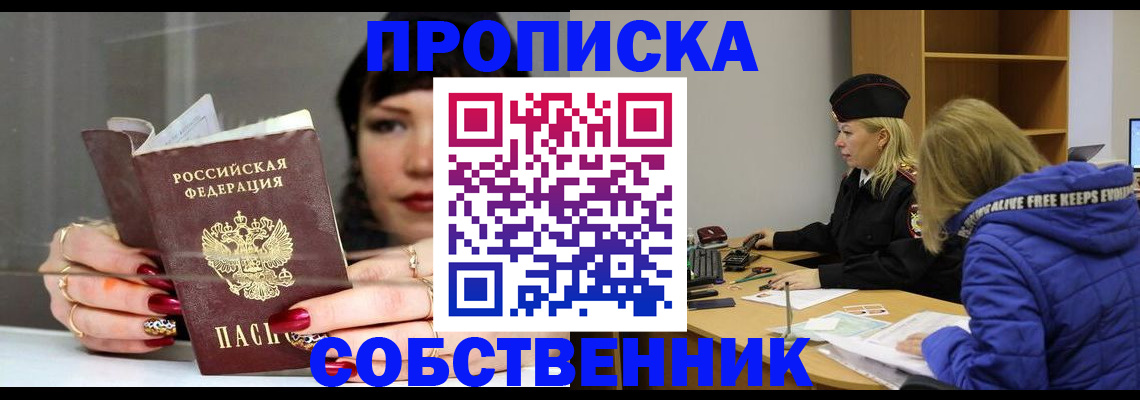 прописка 2025 в Барабинске